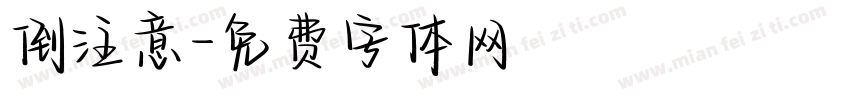 倒注意字体转换