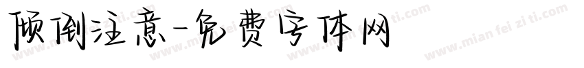 倾倒注意字体转换