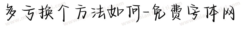 多亏换个方法如何字体转换