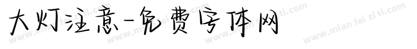 大灯注意字体转换
