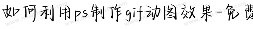 如何利用ps制作gif动图效果字体转换