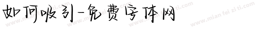 如何吸引字体转换