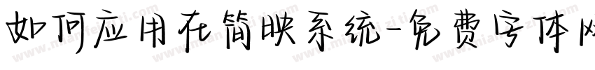 如何应用在简映系统字体转换