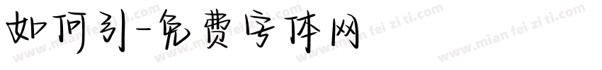 如何引字体转换