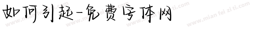 如何引起字体转换