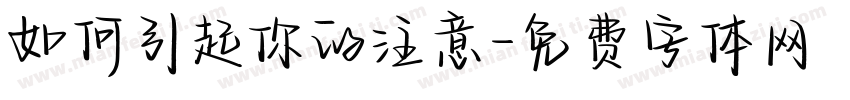 如何引起你的注意字体转换