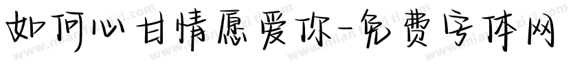 如何心甘情愿爱你字体转换