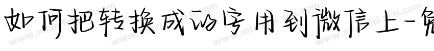 如何把转换成的字用到微信上字体转换