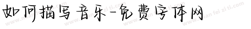如何描写音乐字体转换