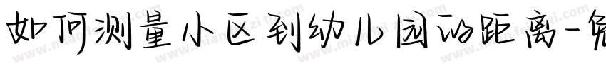 如何测量小区到幼儿园的距离字体转换