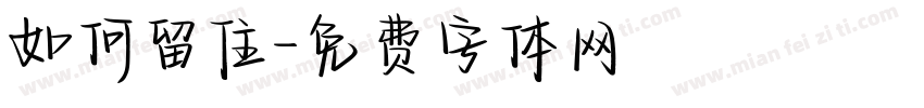如何留住字体转换