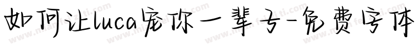 如何让luca宠你一辈子字体转换