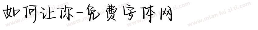 如何让你字体转换