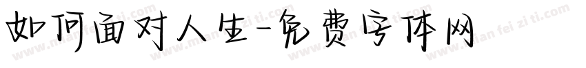如何面对人生字体转换