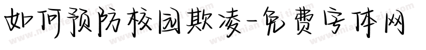 如何预防校园欺凌字体转换