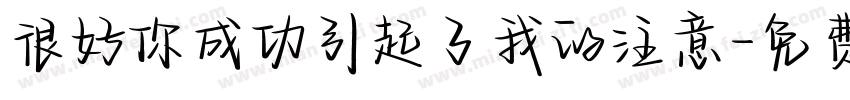 很好你成功引起了我的注意字体转换