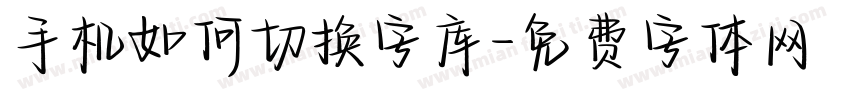 手机如何切换字库字体转换