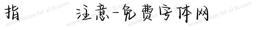 指はさみ注意字体转换