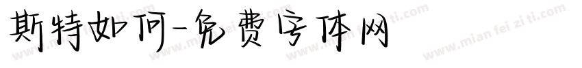 斯特如何字体转换