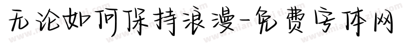 无论如何保持浪漫字体转换
