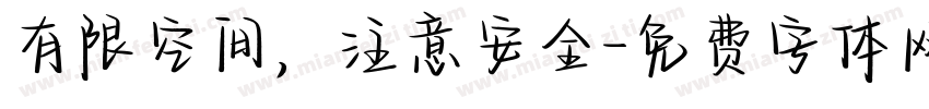 有限空间，注意安全字体转换