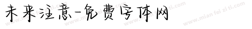 未来注意字体转换