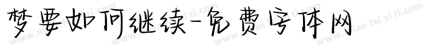 梦要如何继续字体转换