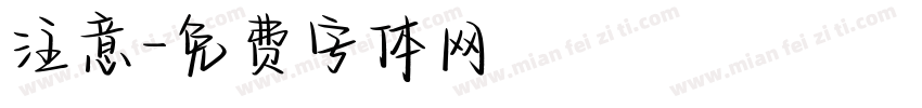 注意字体转换