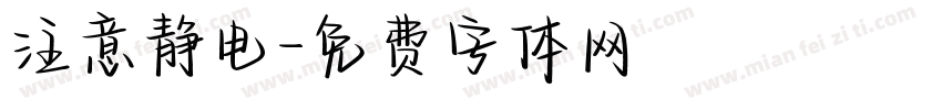 注意静电字体转换