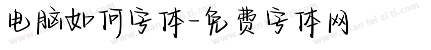 电脑如何字体字体转换