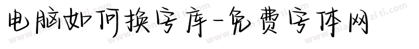 电脑如何换字库字体转换