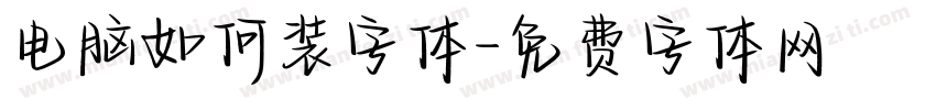 电脑如何装字体字体转换