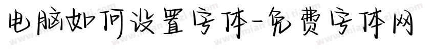 电脑如何设置字体字体转换