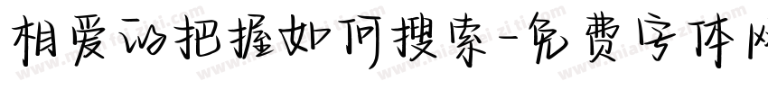 相爱的把握如何搜索字体转换