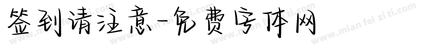 签到请注意字体转换