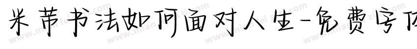 米芾书法如何面对人生字体转换