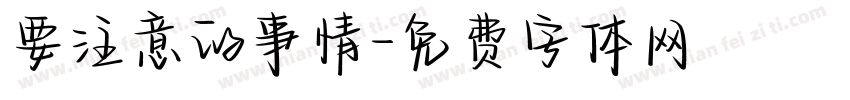 要注意的事情字体转换