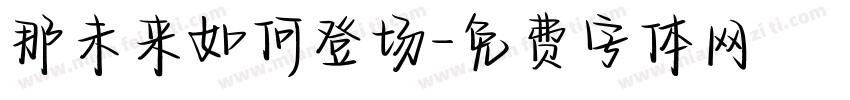 那未来如何登场字体转换