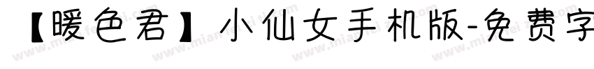 【暖色君】小仙女手机版字体转换