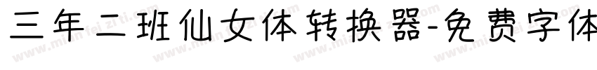 三年二班仙女体转换器字体转换