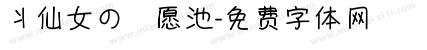 丬仙女の許愿池字体转换