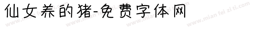 仙女养的猪字体转换