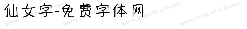 仙女字字体转换
