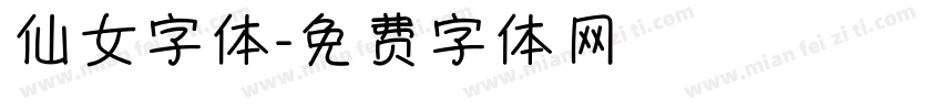 仙女字体字体转换