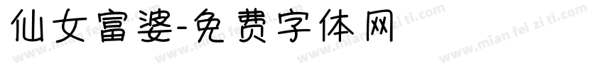仙女富婆字体转换