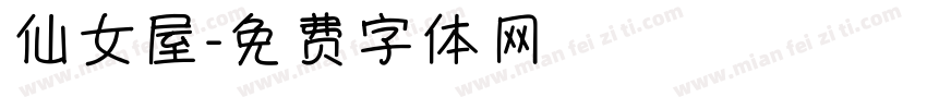 仙女屋字体转换