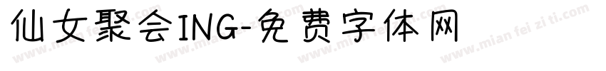 仙女聚会ING字体转换