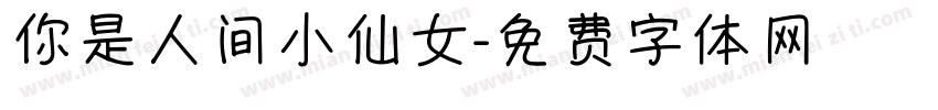 你是人间小仙女字体转换