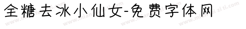 全糖去冰小仙女字体转换