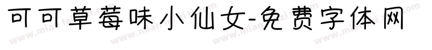 可可草莓味小仙女字体转换